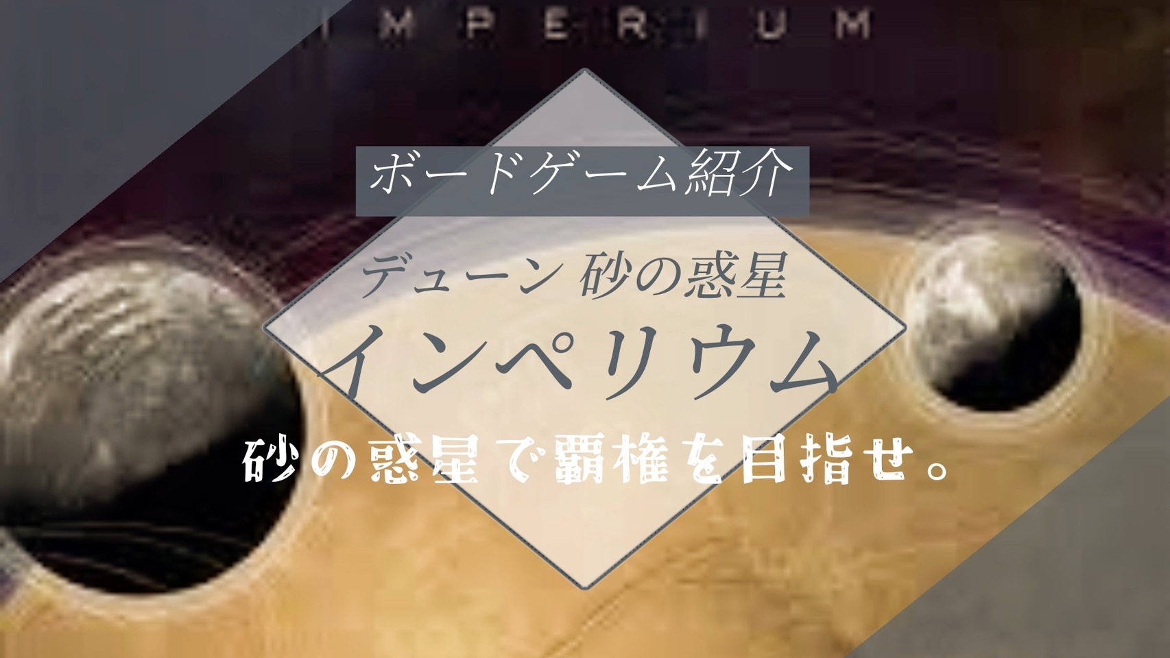 砂の惑星での覇権を目指せ！デューン砂の惑星: インペリウムの魅力とは？ - ぽてっと